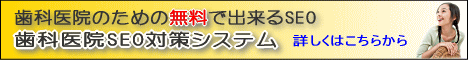 歯科医院SEO対策システム
